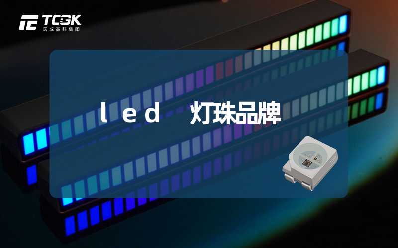 led 灯珠品牌